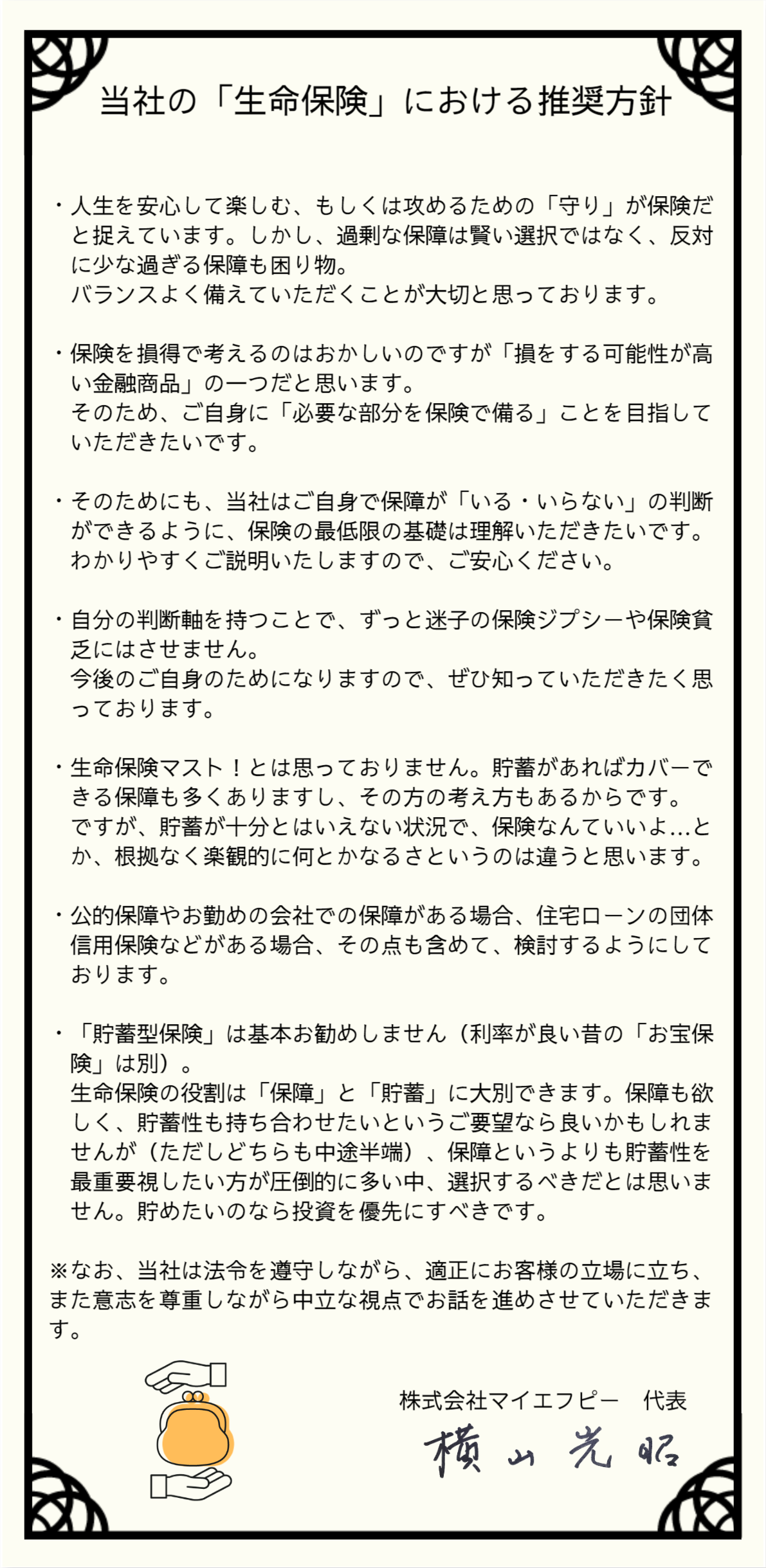 マイエフピーの 保険 における推進方針 家計相談 家計再生のマイエフピー