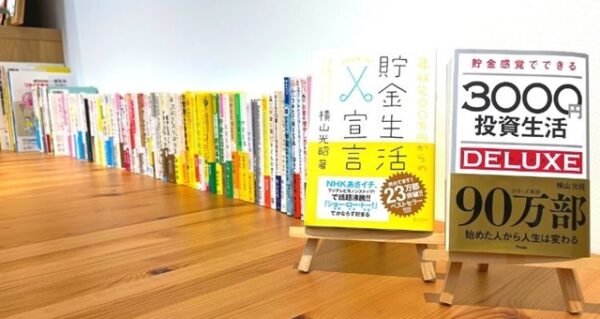 家計相談・資産形成相談・横山光昭の著書