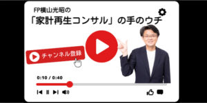 横山光昭　家計再生コンサルの手の内　家計　資産形成　YOUTUBE