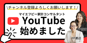 家計コンサルタント　家計・資産形成・やりくり・支出カットYoutube