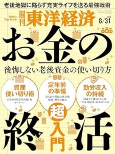 東洋経済　お金の終活
