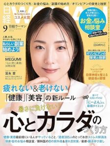 日経WOMAN9月号　お金の悩み相談室