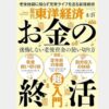 東洋経済　お金の終活