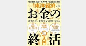 東洋経済　お金の終活