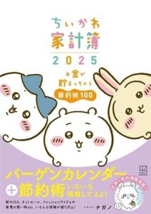 ちいかわ家計簿2025 お金が貯まっちゃう節約術100