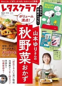 レタスクラブ10月11月号「プロの家庭でも物価高の影響が！　節約のコツは”家族で共有”することにあり！」