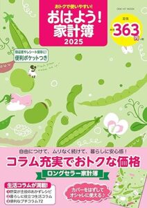 おトクで使いやすい！おはよう！家計簿２０２５