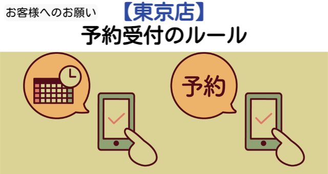 東京店　家計相談・資産形成相談　予約受付のルール