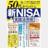 ５０代からの　新ＮＩＳＡ実践活用術 (ワン・パブリッシングムック)