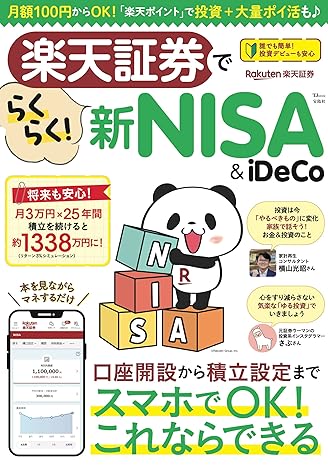 楽天証券でらくらく新NISA＆iDeCo