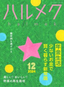 ハルメク１２月号年金生活