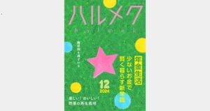 ハルメク１２月号年金生活