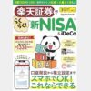 楽天証券でらくらく新NISA＆iDeCo