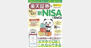 楽天証券でらくらく新NISA＆iDeCo