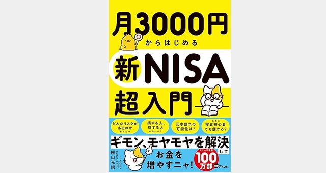 月3000円からはじめる新NISA超入門 | FPによる家計相談・資産形成なら