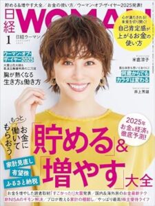 日経WOMAN　お金が貯まらない理由をズバリ指摘　年末年始にやりたいお金まわりの総決算