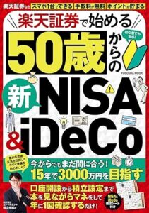 楽天証券で始める50歳からの新NISA＆iDeCo