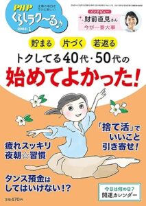 PHPくらしラク~る♪2025年1月号:家計のプロにお金の疑問を聞いてみた