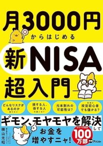 月3000円からはじめる新NISA超入門