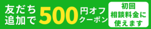 LINE　友達登録で初回の家計相談・資産形成相談に使える500円offクーポンプレゼント