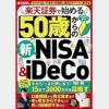 楽天証券で始める50歳からの新NISA＆iDeCo