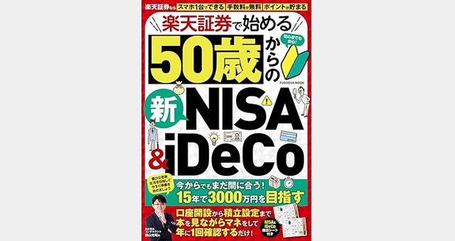 楽天証券で始める50歳からの新NISA＆iDeCo | 家計から資産を作る一生