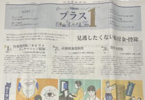 日本経済新聞　プラス１見逃したくない給付金・控除