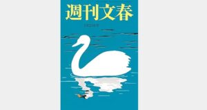 週刊文春1月23日号　毎月7千円得する60歳からの「ポイ活」入門