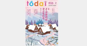 灯台2月号に、弊社の横山光昭の連載、「家計を助けるやさしいマネー講座」は、「横山式90日貯金プログラム」