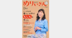 めりぃさんVol29「今こそきちんと学びたい知って得するお金のはなし」の今回は、『将来のために「投資」が必要な理由』です