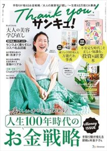 サンキュ！7月号　投資と副業 に協力しています