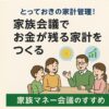 家族会議でお金が残る家計を作る