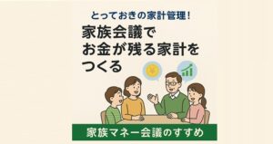 家族会議でお金が残る家計を作る