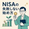 失敗しないNISAの始め方