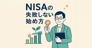 失敗しないNISAの始め方