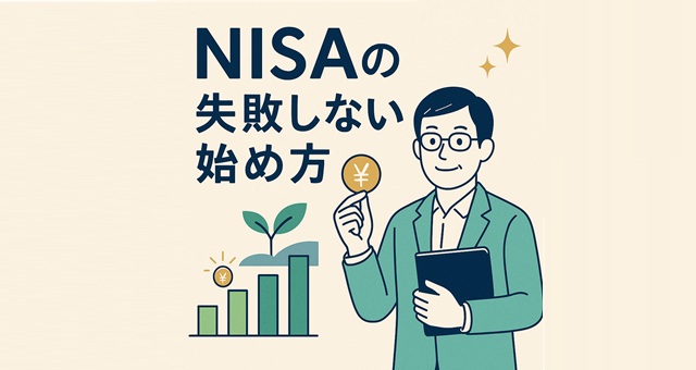 失敗しないNISAの始め方
