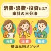 消費・浪費・投資 家計の三分法