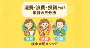 消費・浪費・投資 家計の三分法