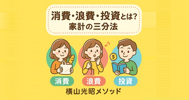 消費・浪費・投資 家計の三分法