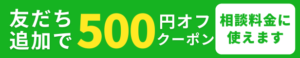LINEのお友達追加で家計相談料金５００円offクーポンもらえます