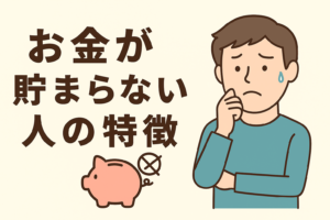 貯まらない人の特徴