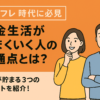 【インフレ時代に必見】貯金生活がうまくいく人の共通点とは？お金が貯まる3つのポイント