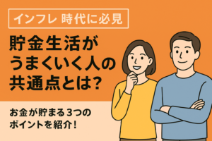 【インフレ時代に必見】貯金生活がうまくいく人の共通点とは？お金が貯まる3つのポイント