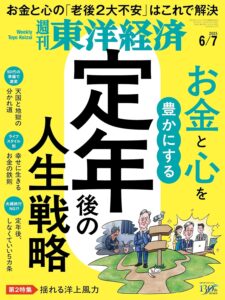 週刊東洋経済6/7号（点援護の人生戦略）の記事「定年後の天国と地獄」で、弊社代表：横山光昭が事例紹介、家計のビフォーアフターを紹介・解説しています。