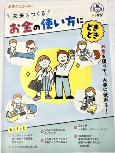 「未来クリエーター」、「未来をつくるお金の使い方にどきどき」の号の監修と、「中学生のお子様と一緒に考えたいお金の話」のページに、弊社代表の横山光昭が協力しています。