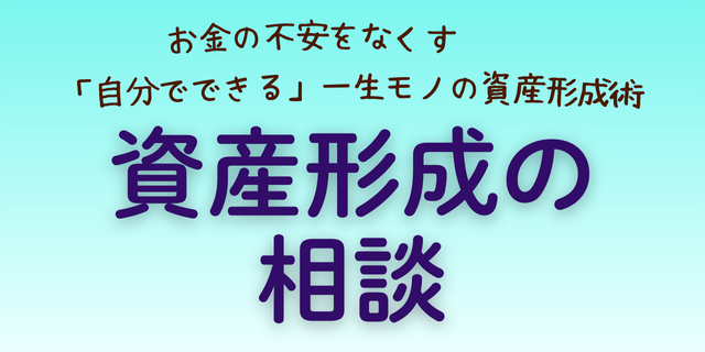 お金の不安をなくす「自分でできる」一生モノの資産形成術　資産形成の相談