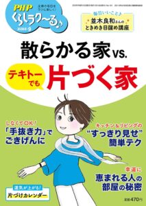 「PHPくらしラク~る♪2025年9月号:散らかる家 vs. テキトーでも片づく家 」での、弊社代表・横山光昭の連載「家計のプロにお金の疑問を聞いてみた」は、「年金はいつからもらうのが正解？」