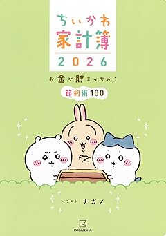 ちいかわ家計簿2026　横山光昭・関口博美