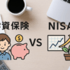 【図解でわかる】NISAと学資保険どっちがいい？子どもの教育費“賢い備え方”徹底比較