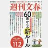 週刊文春・文春ムック・60歳からの新ルール　横山光昭